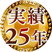 実績25年